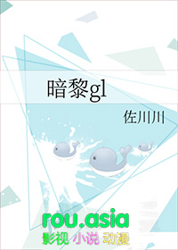 暗黎GL免费阅读全文无弹窗笔趣阁
