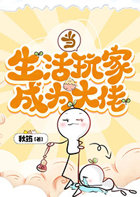 当生活玩家成为大佬 秋筠 笔趣阁