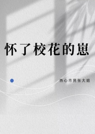 怀了校花的崽by热心市民张大姐讲什么