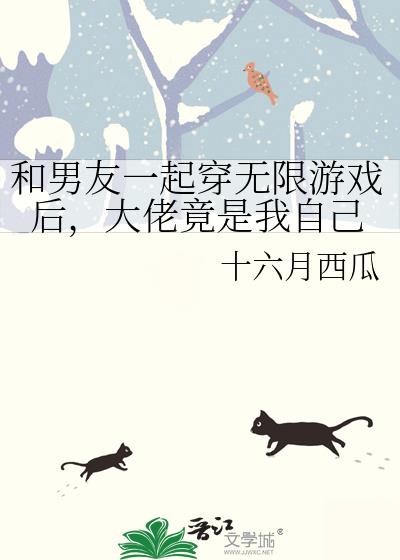 大佬竟是我自己晋江