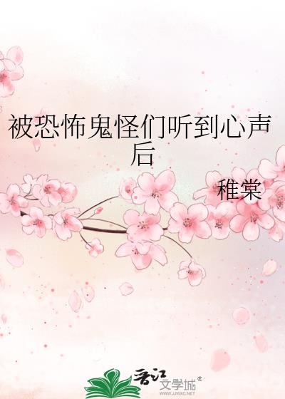 被恐怖鬼怪们听到心声后稚棠txt