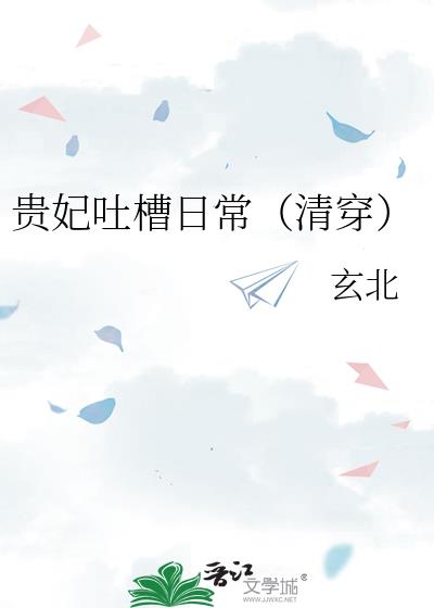 贵妃吐槽日常(清穿)txt
