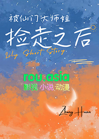 被仙门大师姐捡走之后在线阅读
