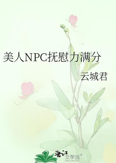 美人NPC抚慰力满分的免费阅读24章