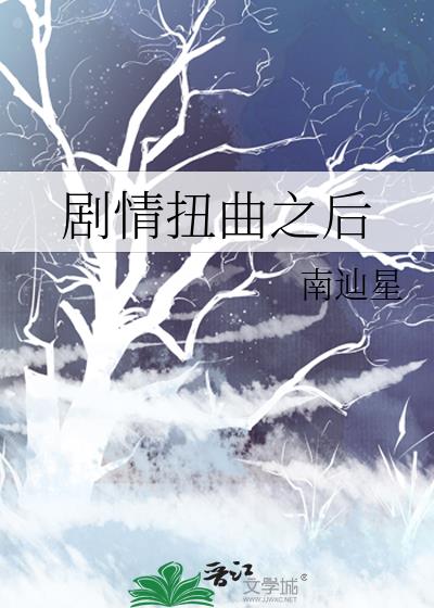 剧情扭曲之后TXT