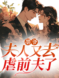 夫人又去虐前夫了墨少钦和慕天晴