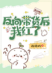 反向带货