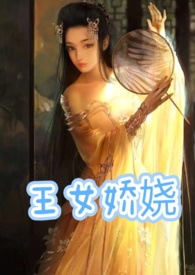 王女娇娆(父女产乳1v1)笔趣阁