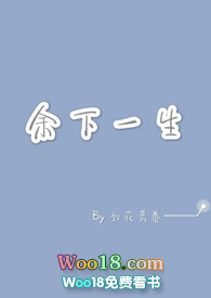 余下一生请多指教