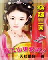 穿越三国之爱江山更爱美人汉宫后妃