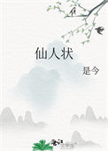 仙人状莲波结局