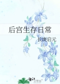 后宫生存日常浅