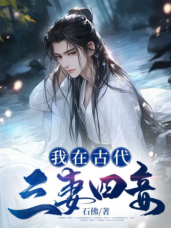 我在古代三妻四妾 石佛