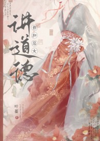 你和恶女讲道德全文免费阅读