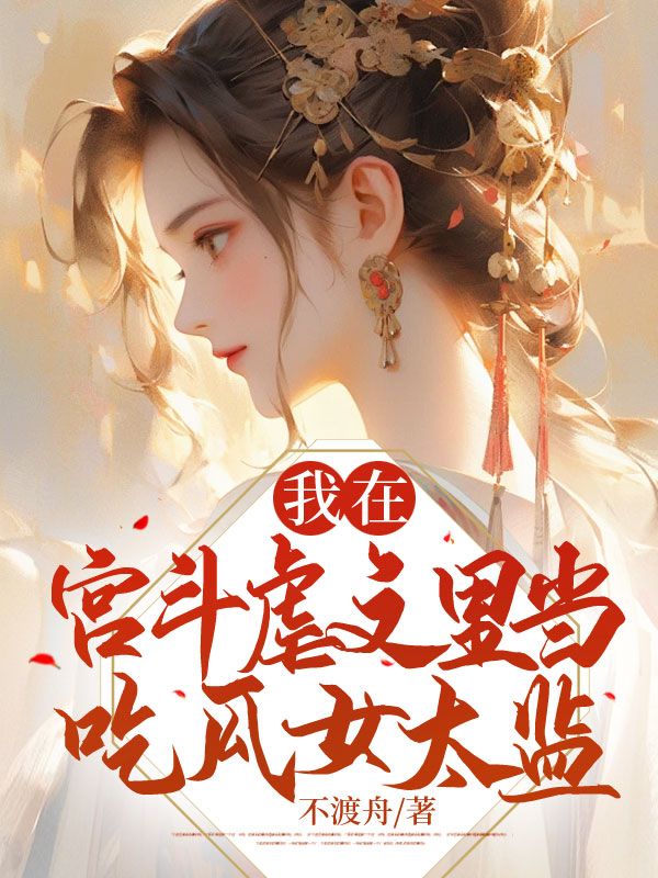 在宫斗文里当生活玩家格格党
