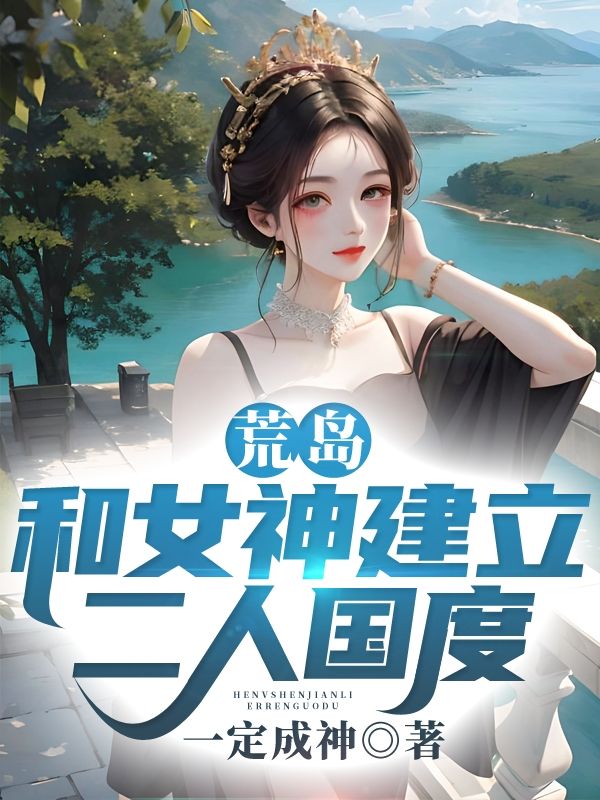 和女神荒岛的日子文超