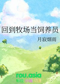 回到农村养殖