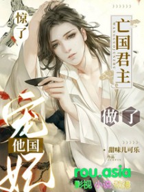 惊了亡国君主做了他国宠妃 甜味儿可乐