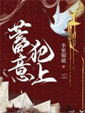 蓄意犯上by迷途知返讲的什么