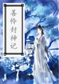 银河封神记全集