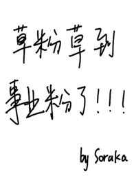 草粉草到事业粉了全文阅读