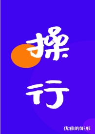 操行(nph)优美的矩形