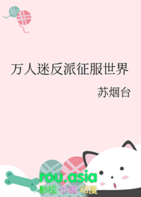 万人迷反派征服世界 苏烟台