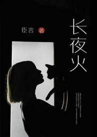 长夜余火 燃文