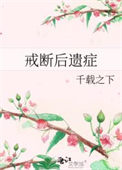 戒断症状是指