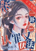 简单一卦认罪又伏法香江九零