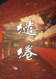 缱绻温温(高H 剧情)_全文在线阅读