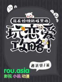 我在惊悚游戏里搞网恋txt