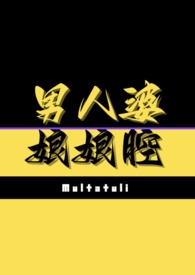娘娘腔男人适合结婚吗