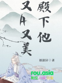 殿下他又a又美语清浔