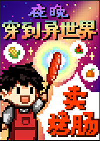 夜晚穿到异世界卖烤肠+番外