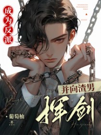 并向渣男挥剑漫画