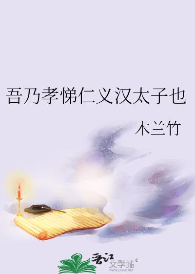 吾乃孝悌仁义汉太子也福利番外