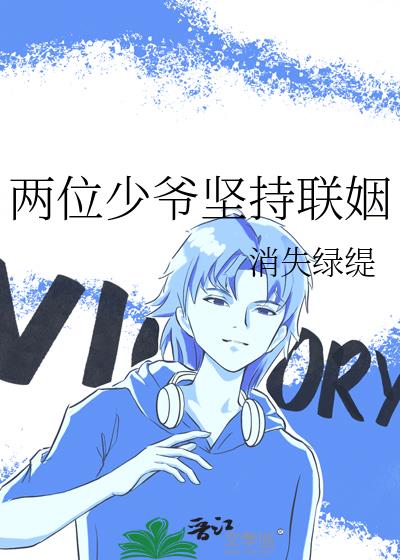 两位少爷坚持联姻司泓掣与oliver结局