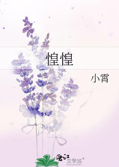 惶惶作态是什么生肖