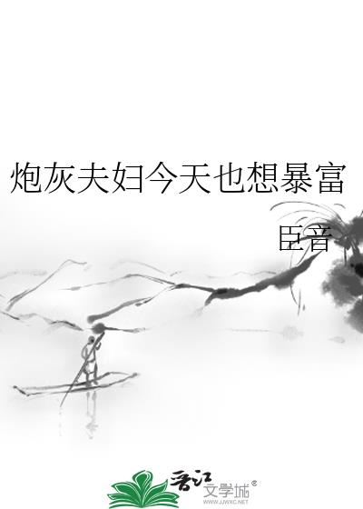 炮灰夫妇今天也想暴富/炮灰暴富手册