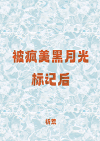 被疯美黑月光标记后免费阅读