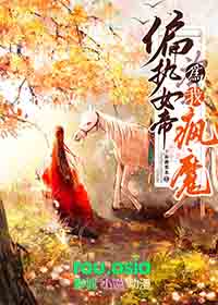 偏执女帝为我疯魔GL