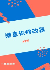 潜意识修改器设定