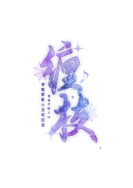 贵族学院轶事瑟瑟发抖