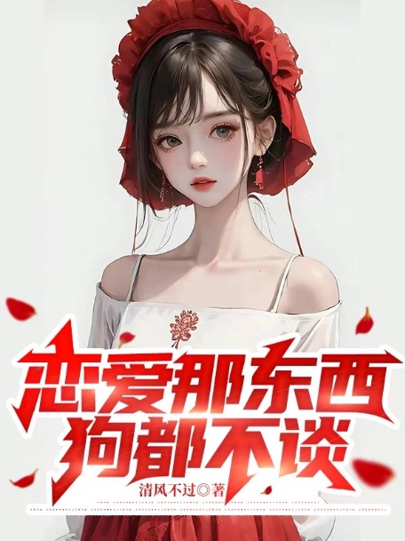 重生后我选择校花作者清风不过著