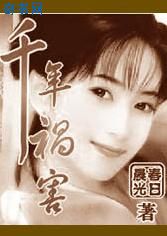 千年祸害春日晨光