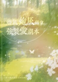 娇气炮灰错拿强制爱剧本类似