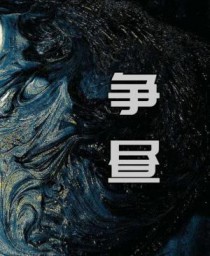 争昼by以墨煮茶TXT全文阅读