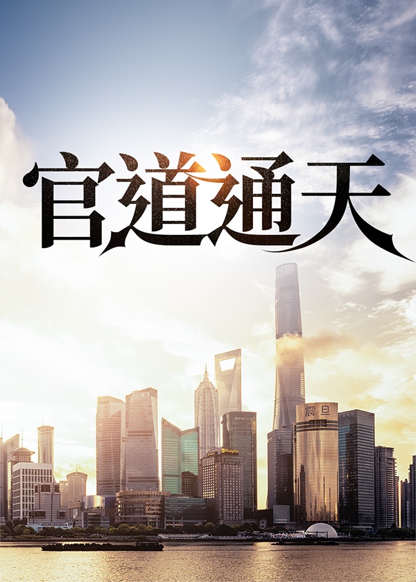 官道通天免费