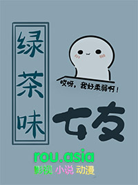 绿茶系美女